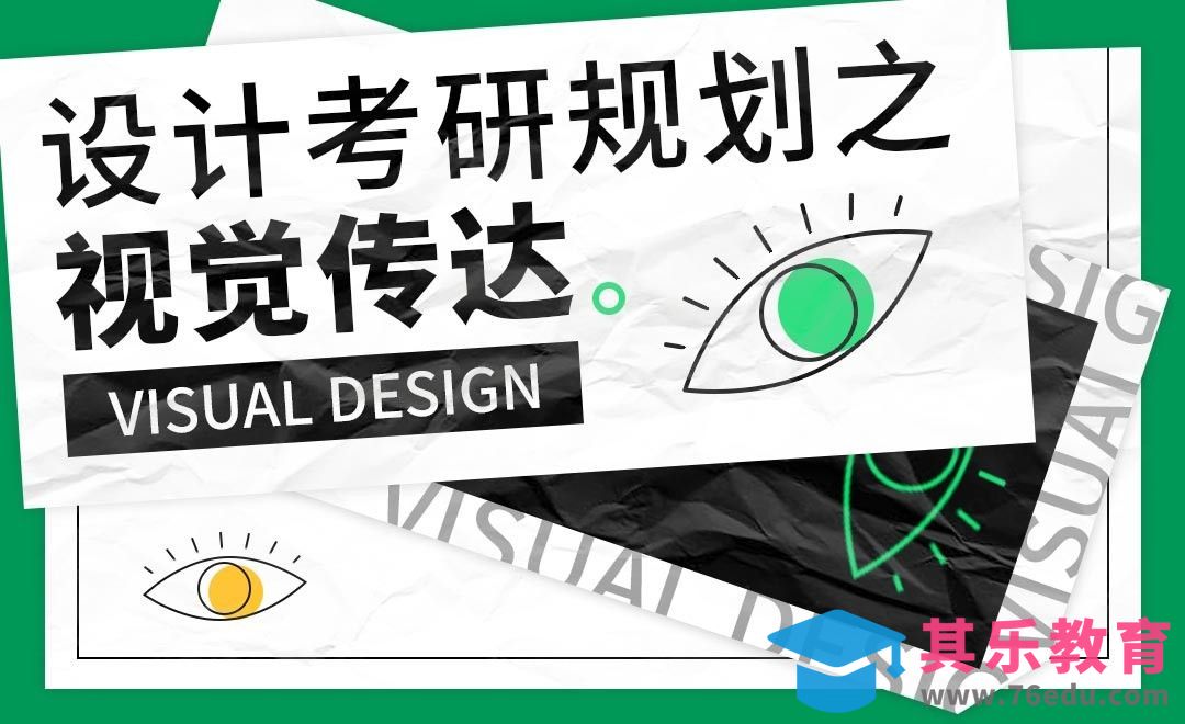 视觉传达方向考研规划-设计考研规划[虎课网最新视频教程][兴趣生活教程全集MP4 ]-第1张图片-我要自学网