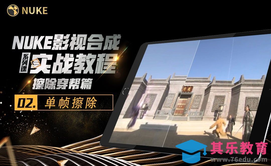 Nuke影视合成高级教程-擦除篇-单帧擦除[虎课网影视动画制作视频教程][MP4影视拍摄教程全集 ]-第1张图片-我要自学网