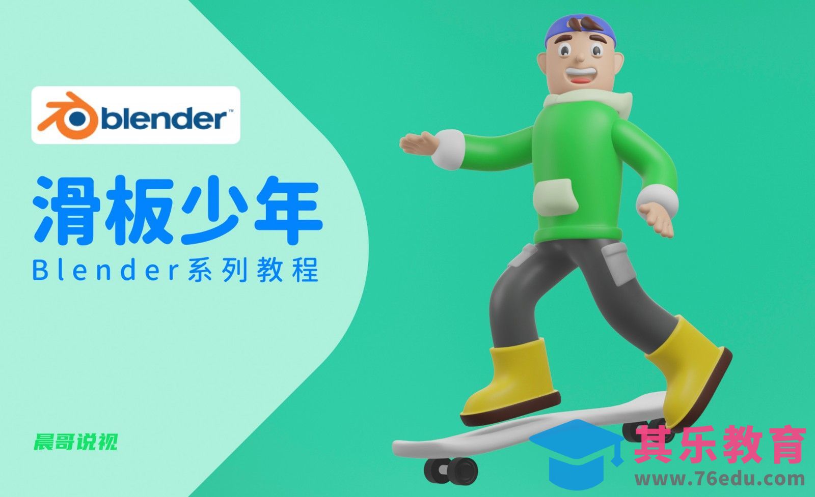 Blender-滑板少年建模渲染[虎课网Blender视频教程][Blender建模教程MP4教程全集 ]-第1张图片-我要自学网