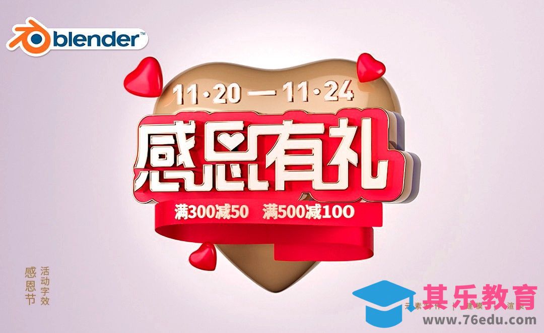 Blender-「感恩有礼」电商活动主题字设计[虎课网Blender视频教程][Blender建模教程MP4教程全集 ]-第1张图片-我要自学网