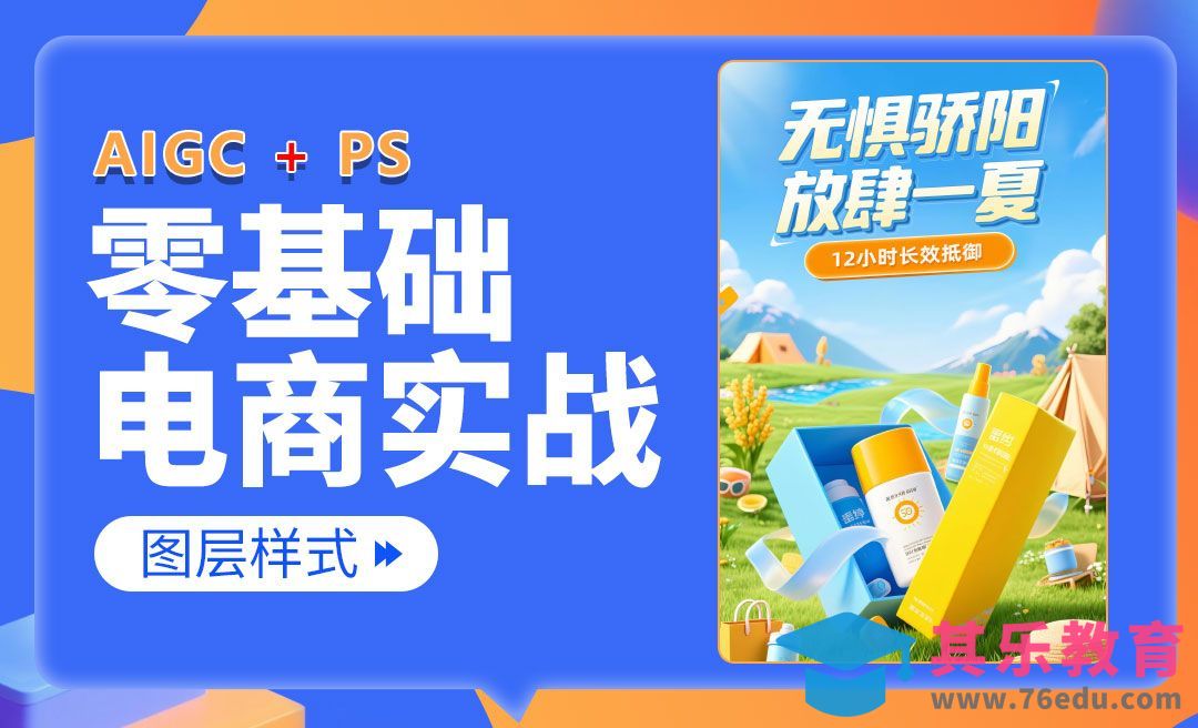 【PS零基础入门】图层样式实战：立体文字效果设计-电商美工零基础到接单全流程[虎课网电商运营视频教程][最新电商教程全集MP4 ]-第1张图片-我要自学网
