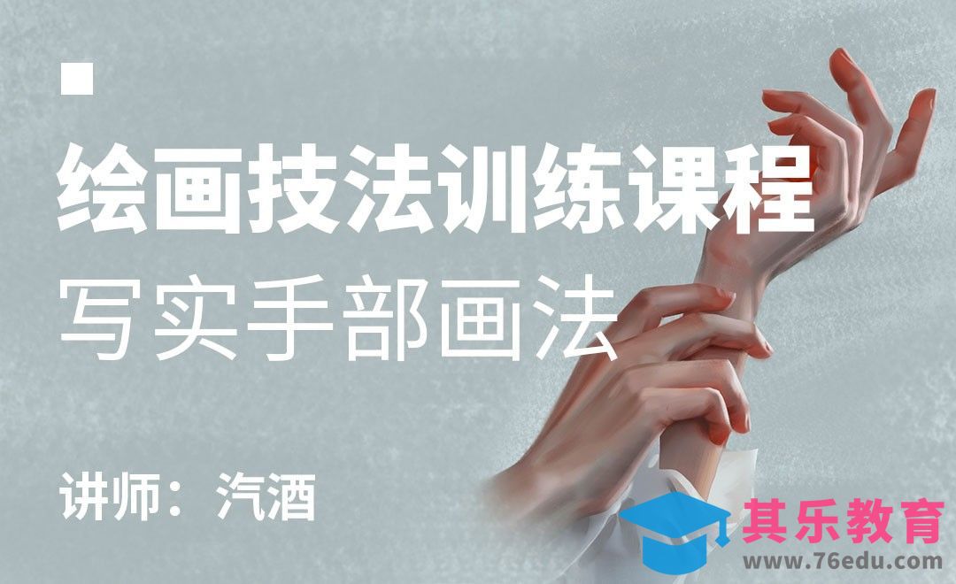 PS-板绘技法训练-写实手部的画法[虎课网绘画插画视频教程][ipad商业插画MP4教程全集 ]-第1张图片-我要自学网