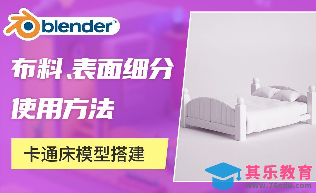 Blender-卡通床模型搭建[虎课网Blender视频教程][Blender建模教程MP4教程全集 ]-第1张图片-我要自学网