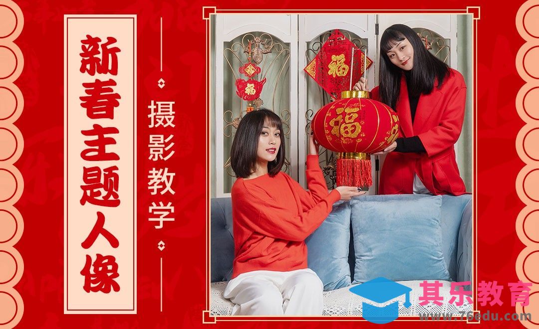 新春主题人像摄影教学[虎课网手机摄影入门视频教程][MP4产品摄影教程全集 ]-第1张图片-我要自学网