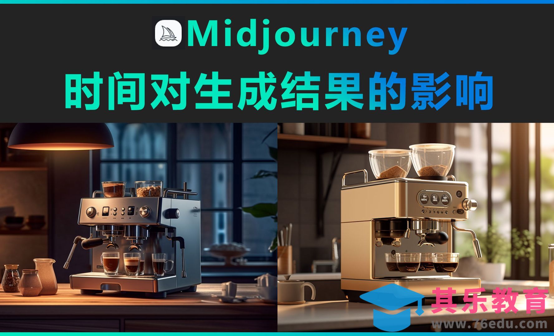 Midjourney-时间对生成结果的影响[虎课网AICG人工智能视频教程][MP4高清全集 ]-第1张图片-我要自学网