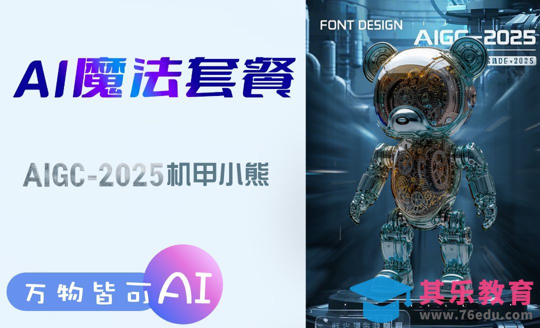 可灵AI+PS-机甲小熊创意海报[虎课网AICG人工智能视频教程][MP4高清全集 ]-第1张图片-我要自学网