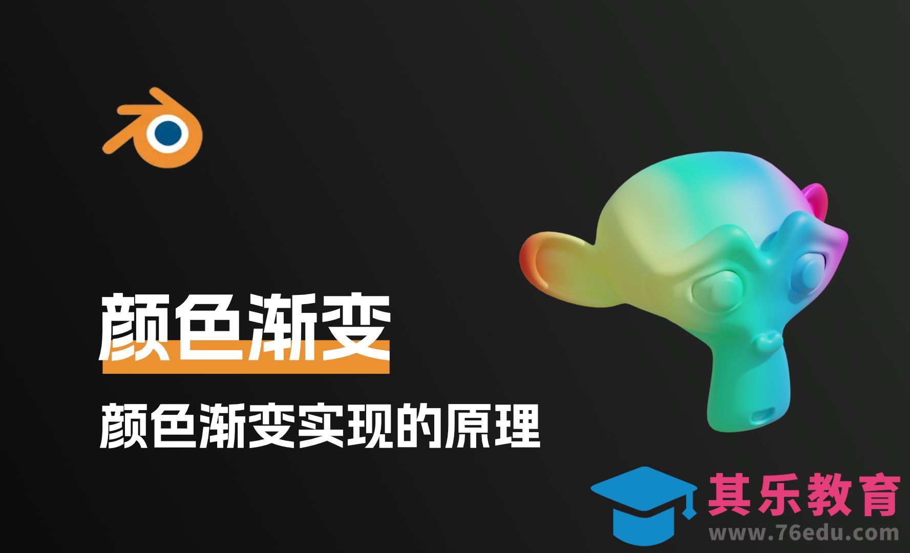 blender颜色渐变的实现原理[虎课网Blender视频教程][Blender建模教程MP4教程全集 ]-第1张图片-我要自学网