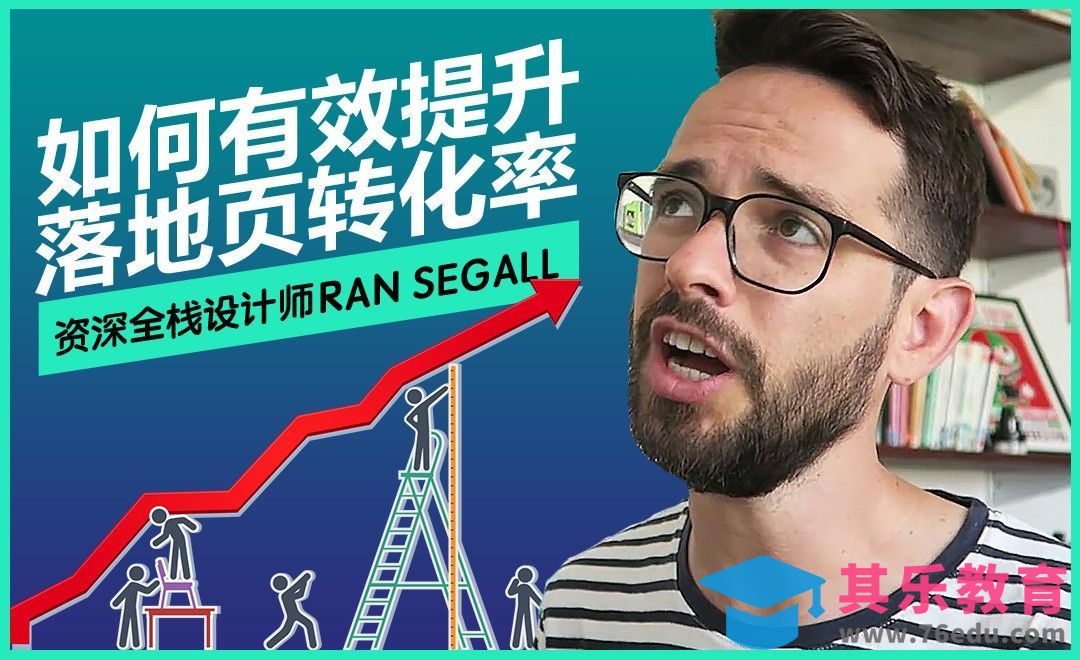 如何有效提升落地页转化率[虎课网最新视频教程][免费高清MP4教程全集 ]-第1张图片-我要自学网