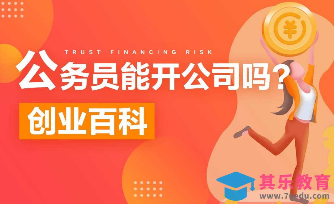 公务员、事业单位人员能开公司吗？#创业百科#[虎课网办公职场视频教程][办公职场教程全集MP4 ]-第1张图片-我要自学网
