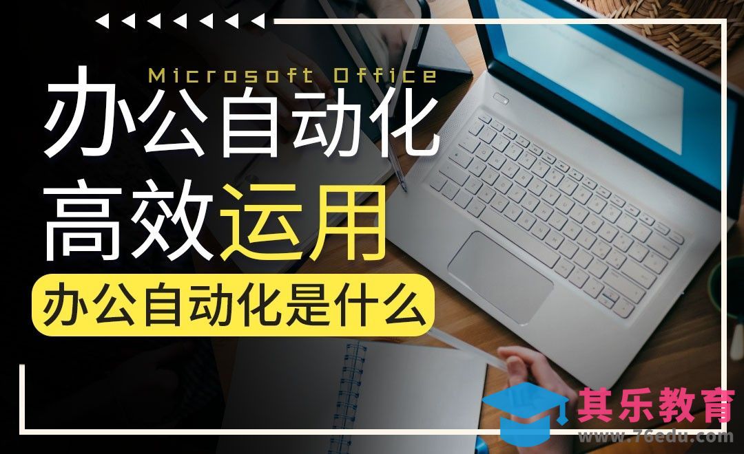 MS自动化的一些基本概念-VBA办公自动化高级教程[虎课网办公职场视频教程][办公职场教程全集MP4 ]-第1张图片-我要自学网