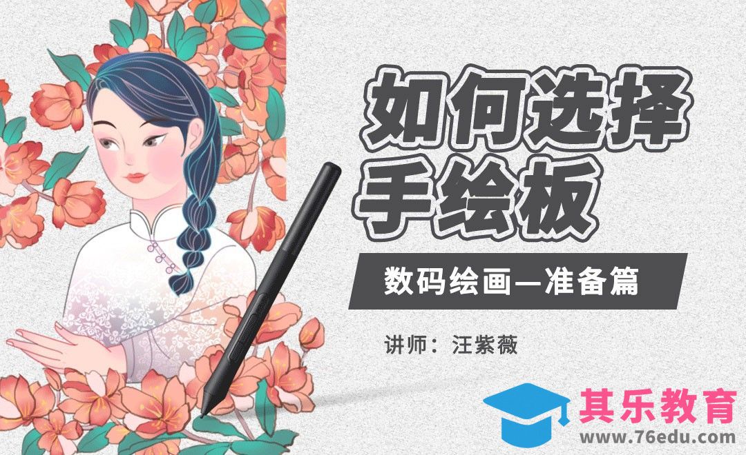 PS-板绘插画-如何选择手绘板（数码绘画准备篇）[虎课网绘画插画视频教程][ipad商业插画MP4教程全集 ]-第1张图片-我要自学网
