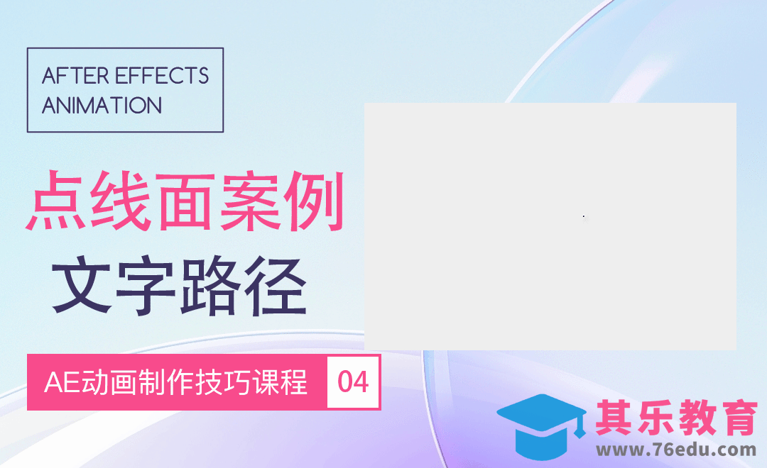 AE-点线面组合案例-文字路径动画[虎课网影视动画制作视频教程][MP4影视拍摄教程全集 ]-第1张图片-我要自学网