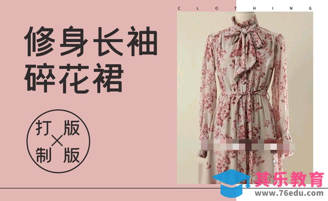 ET(CAD)-修身长袖碎花裙打版制版教程01[虎课网最新视频教程][免费高清MP4教程全集 ]-第1张图片-我要自学网