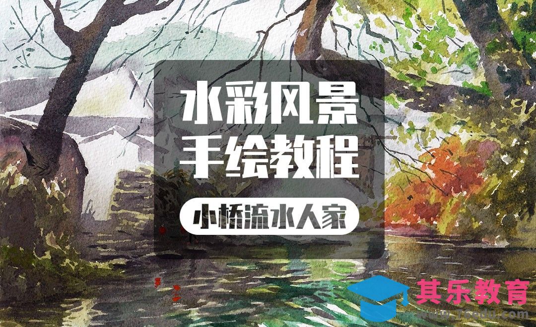 手绘水彩-风景-小桥流水人家[虎课网绘画插画视频教程][ipad商业插画MP4教程全集 ]-第1张图片-我要自学网