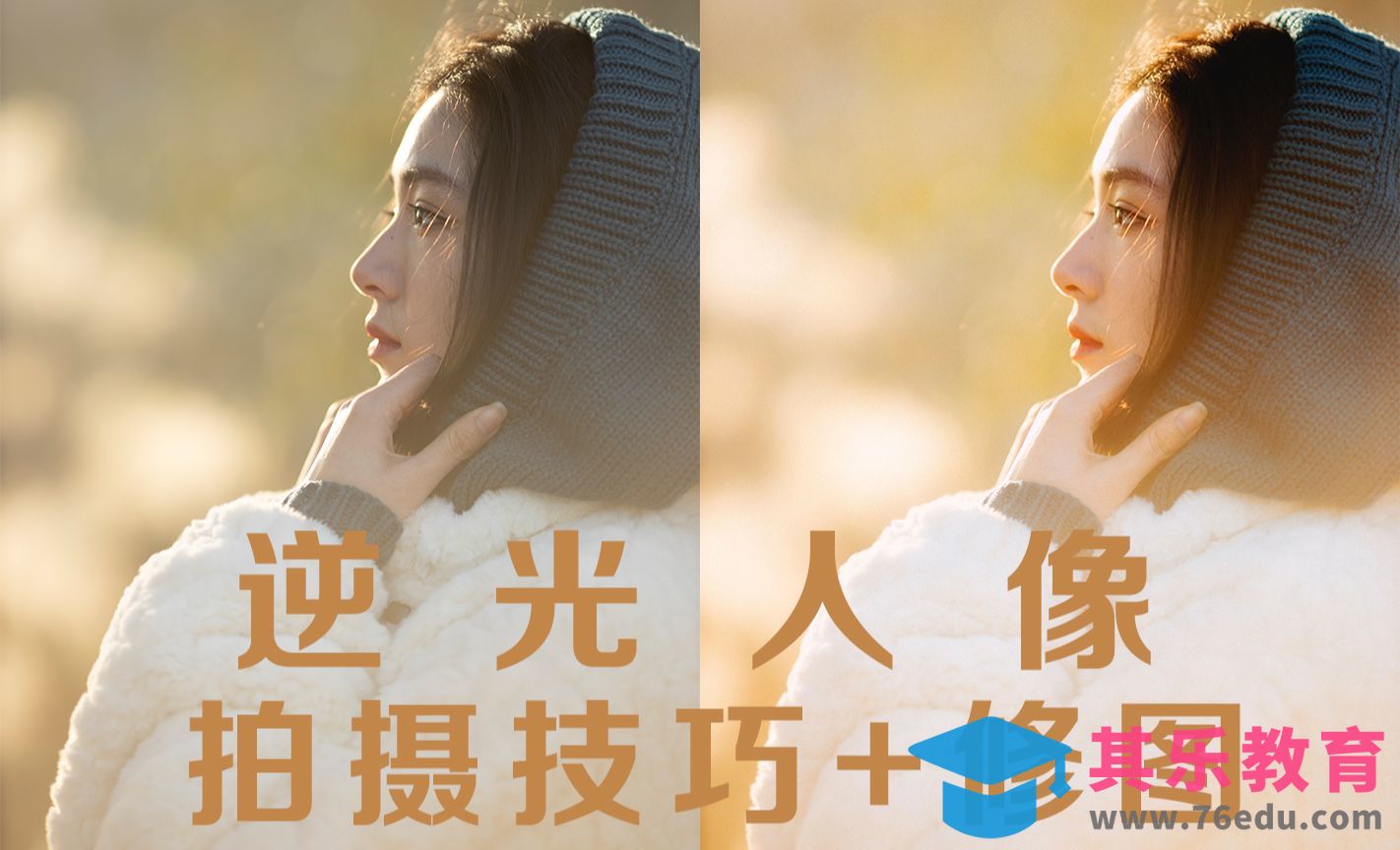 3个技巧教你拍好逆光人像+修图[虎课网手机摄影入门视频教程][MP4产品摄影教程全集 ]-第1张图片-我要自学网