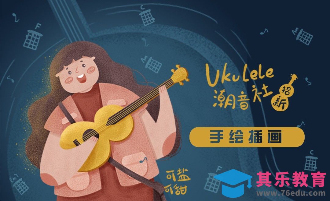 PS-板绘-尤克里里音乐社招新插画海报[虎课网绘画插画视频教程][ipad商业插画MP4教程全集 ]-第1张图片-我要自学网