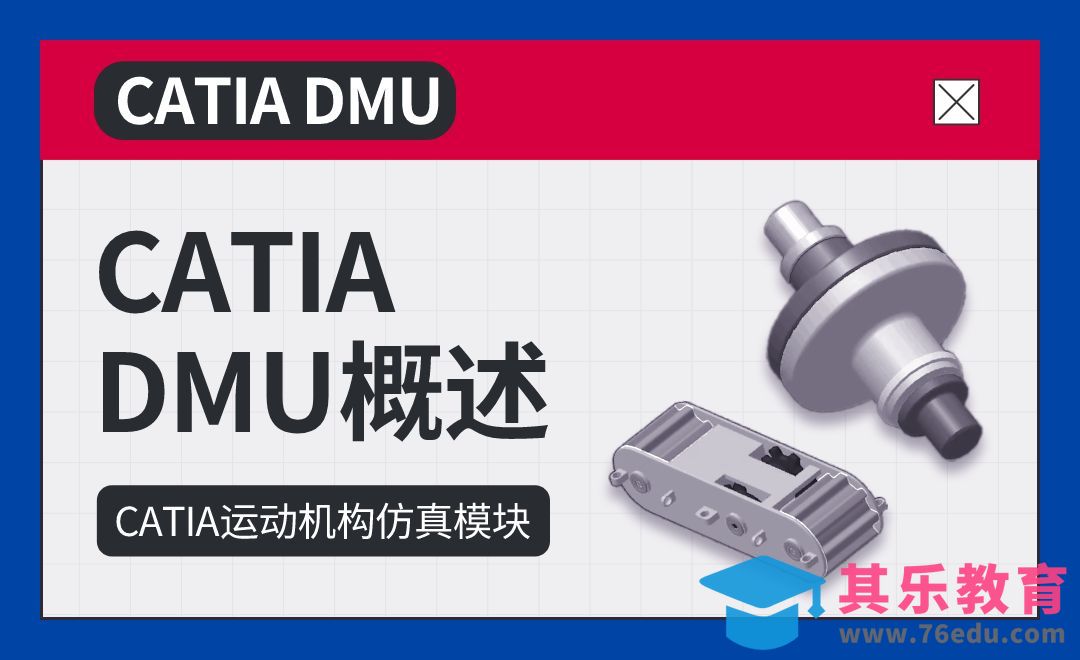 CATIADMU机构仿真-ch01.01 CATIA DMU概述[虎课网最新视频教程][免费高清MP4教程全集 ]-第1张图片-我要自学网