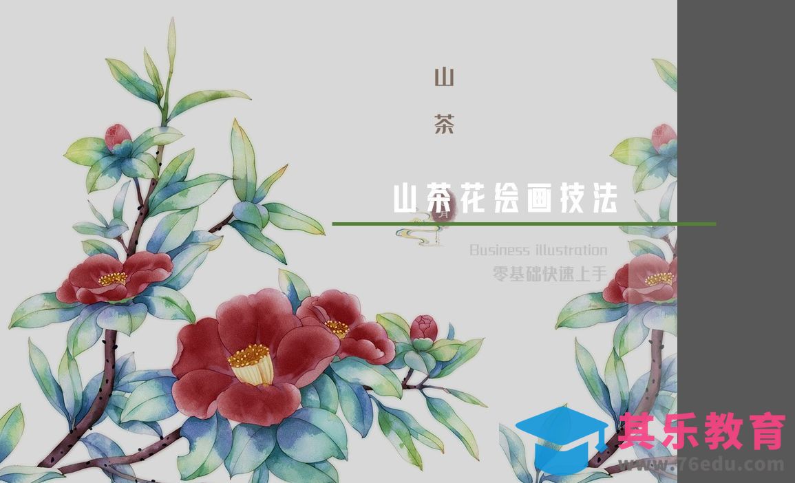 PS+SAI-板绘-零基础快速上手山茶花绘画技法讲解[虎课网绘画插画视频教程][ipad商业插画MP4教程全集 ]-第1张图片-我要自学网