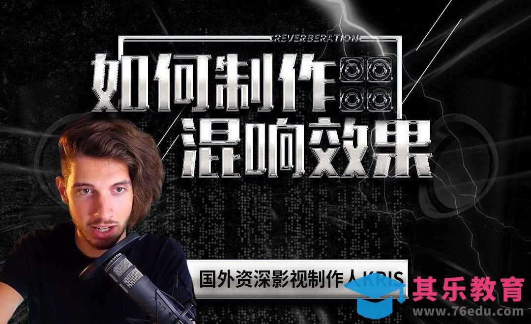 国外影视大佬带你入门混响音效[虎课网最新视频教程][免费高清MP4教程全集 ]-第1张图片-我要自学网