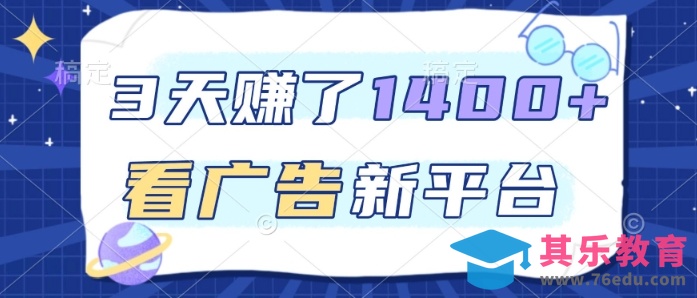 3天賺了1.4k，看广告新平台，单机一天50+，推广收益更高【揭秘】-第1张图片-我要自学网
