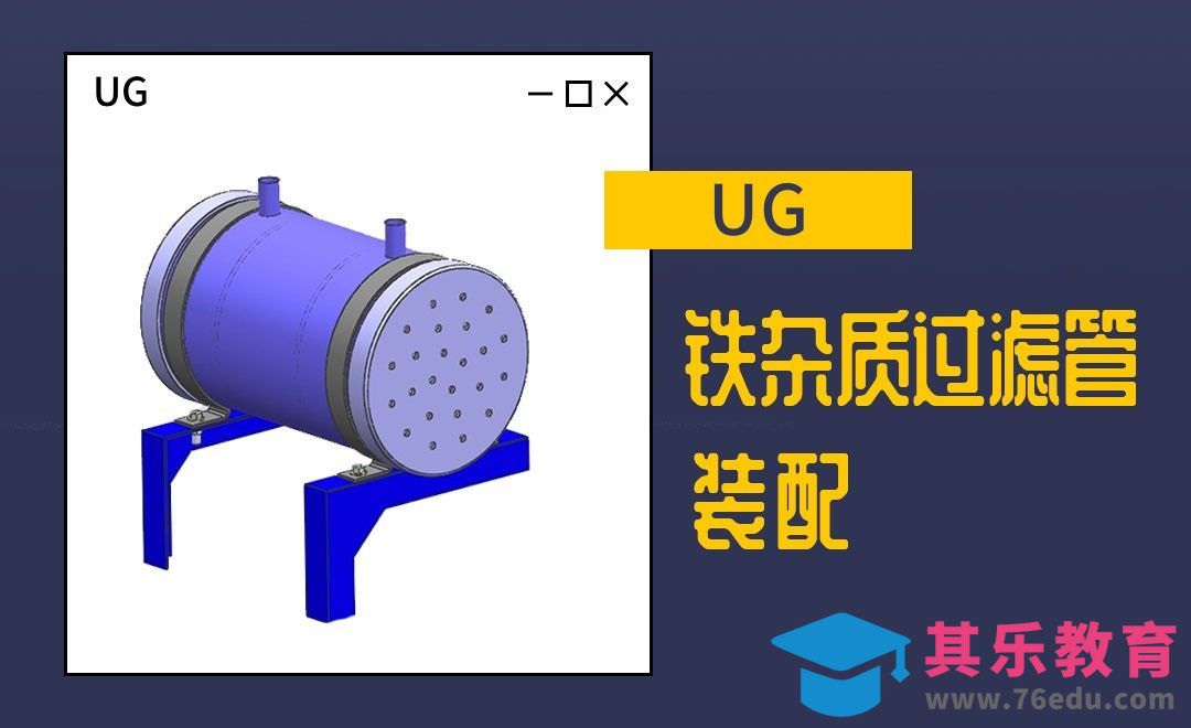 UG-铁杂质过滤管的装配[虎课网最新视频教程][免费高清MP4教程全集 ]-第1张图片-我要自学网