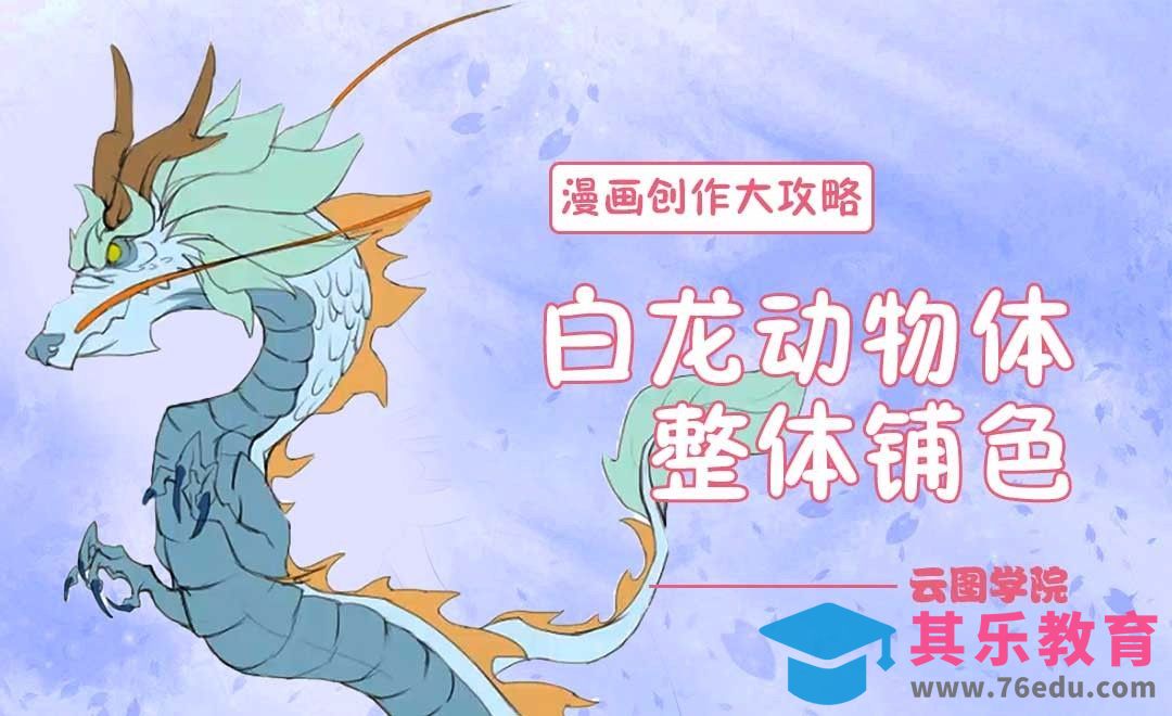 白龙动物体整体铺色-漫画创作大攻略[虎课网绘画插画视频教程][ipad商业插画MP4教程全集 ]-第1张图片-我要自学网