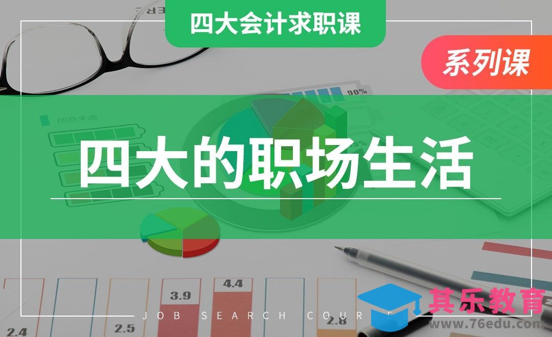 四大的职业生涯规划—【四大求职课】[虎课网最新视频教程][兴趣生活教程全集MP4 ]-第1张图片-我要自学网