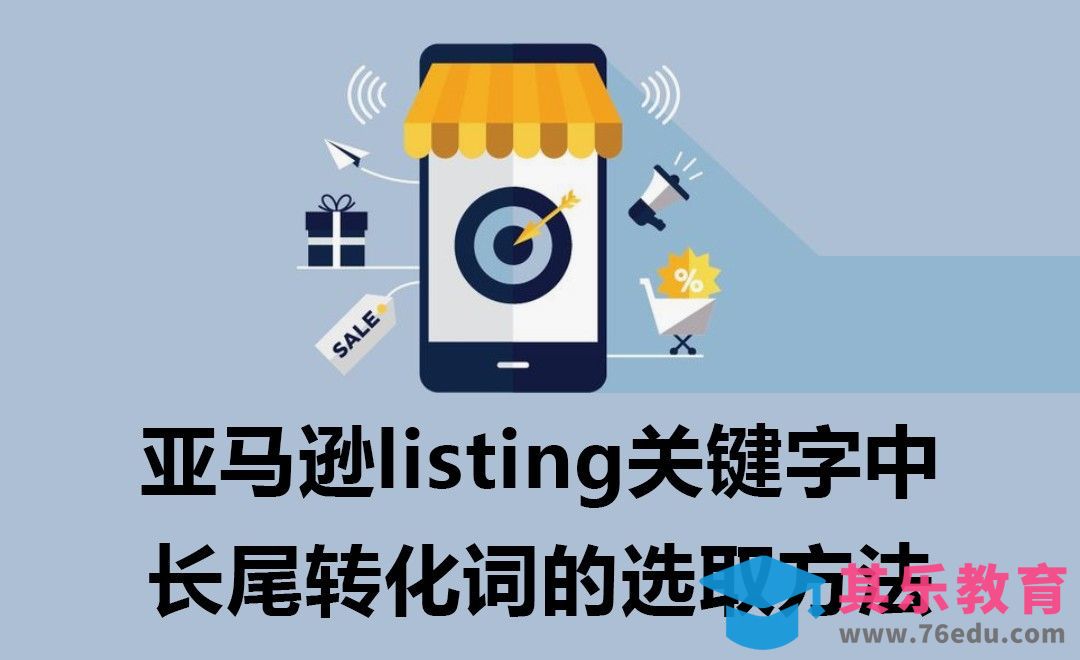 亚马逊listing关键字中长尾转化词的选取方法[虎课网电商运营视频教程][最新电商教程全集MP4 ]-第1张图片-我要自学网