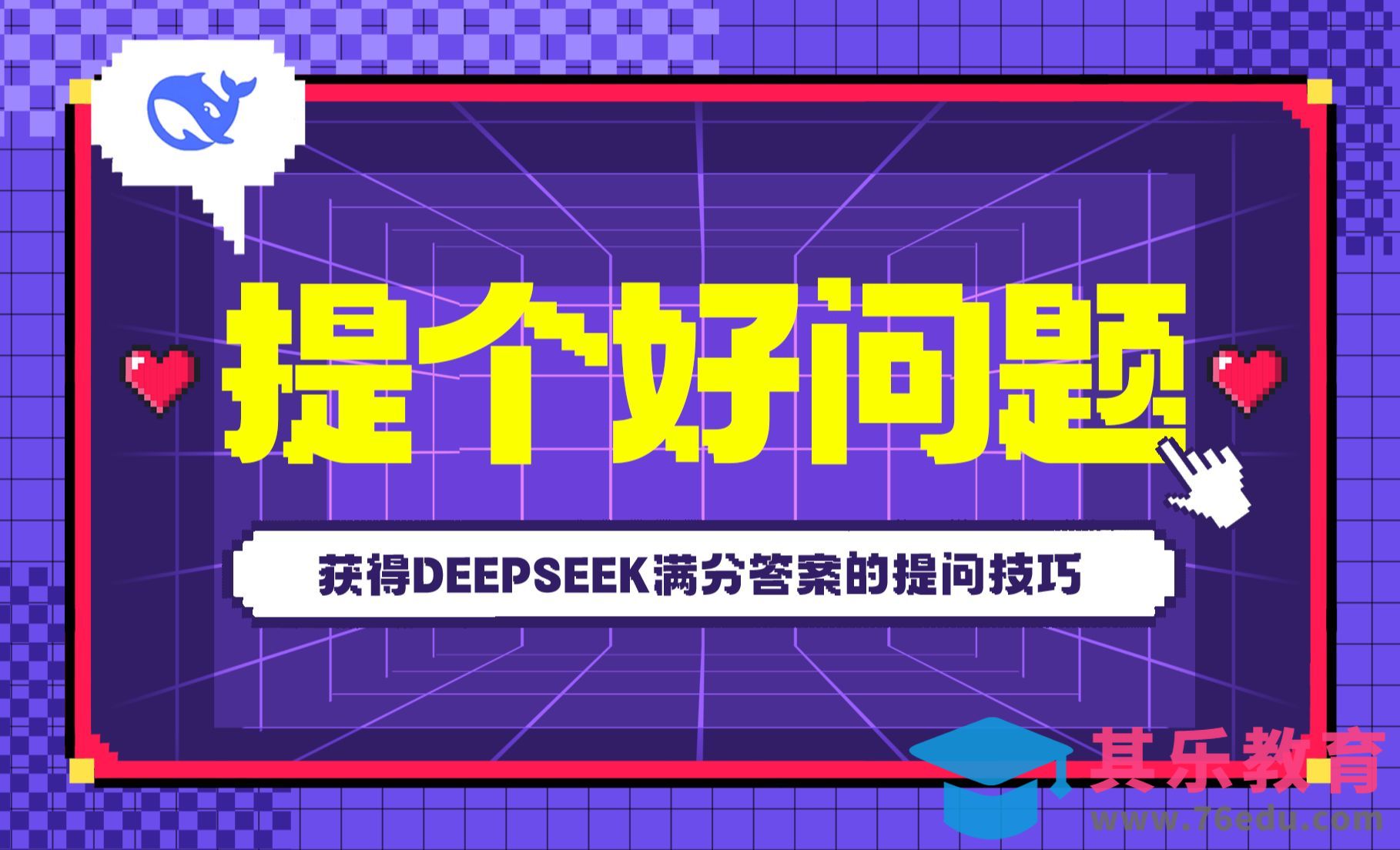 Deepseek提问技巧-满分答案属于你[虎课网AICG人工智能视频教程][MP4高清全集 ]-第1张图片-我要自学网