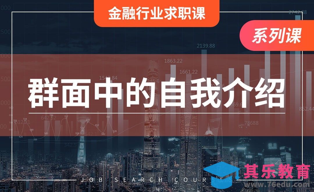 金融群面中的自我介绍—【金融行业求职】[虎课网最新视频教程][兴趣生活教程全集MP4 ]-第1张图片-我要自学网