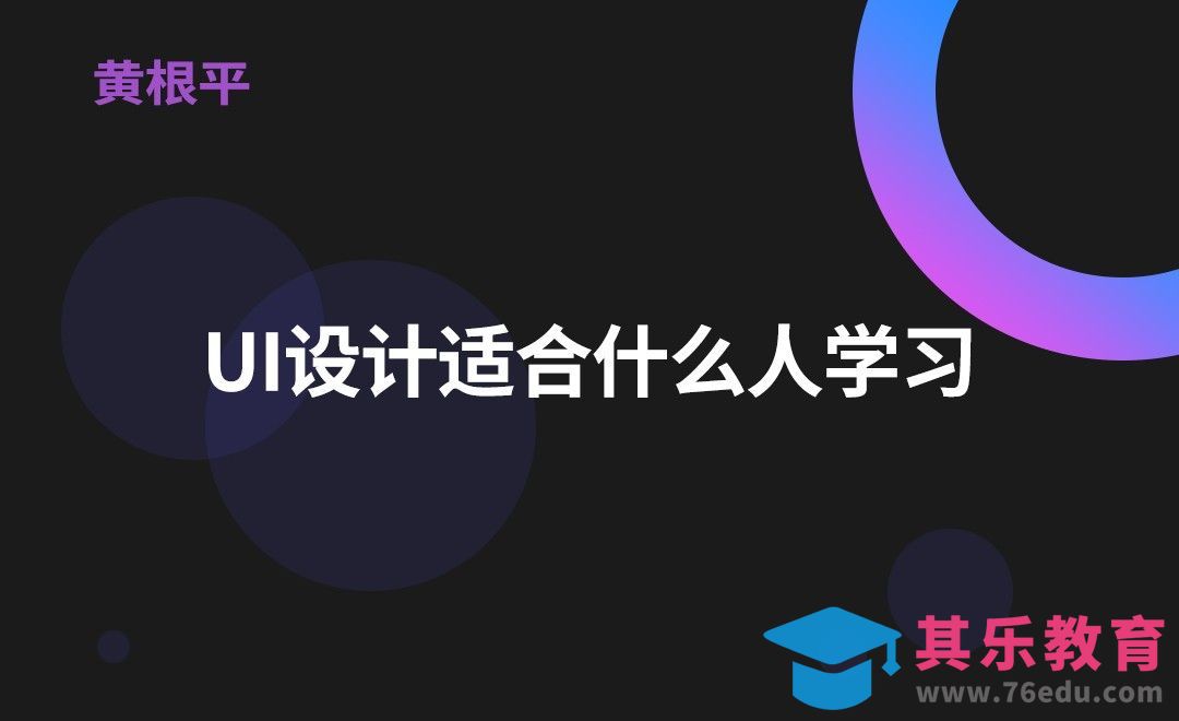 UI设计适合什么人学习[虎课网办公职场视频教程][办公职场教程全集MP4 ]-第1张图片-我要自学网