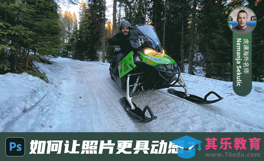 PS-如何让照片更具动感？[虎课网最新视频教程][免费高清MP4教程全集 ]-第1张图片-我要自学网