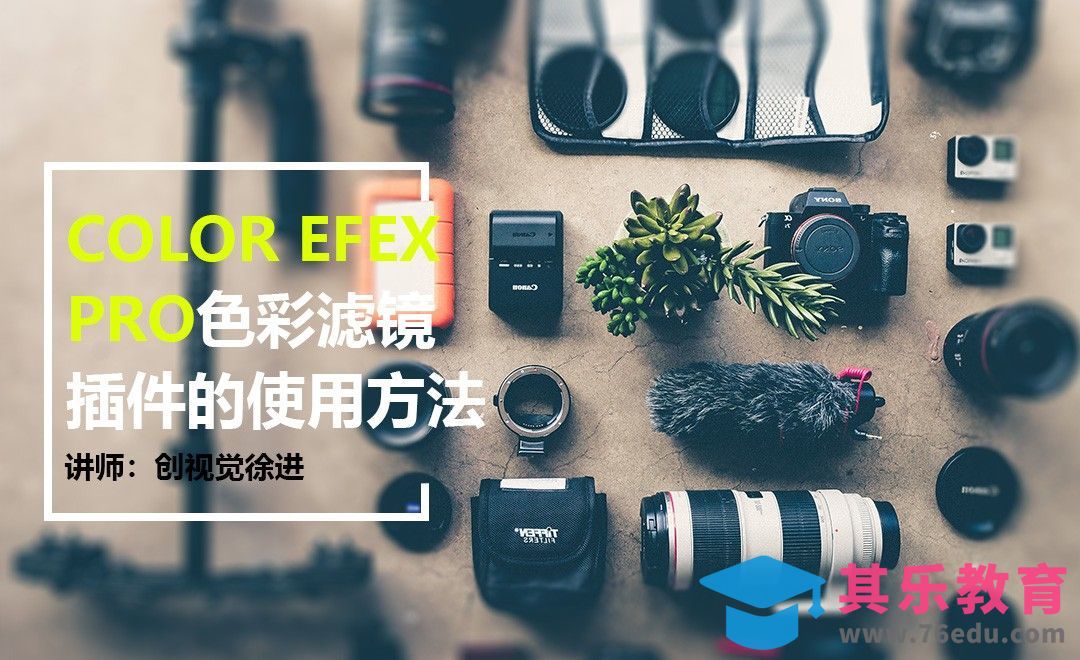 Color Efex Pro色彩滤镜插件的使用方法[虎课网手机摄影入门视频教程][MP4产品摄影教程全集 ]-第1张图片-我要自学网