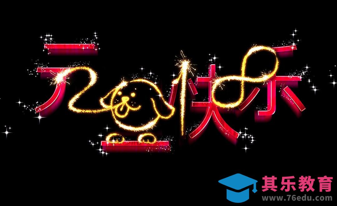 PS-烟花星空文字元旦快乐[虎课网平面设计视频教程][字体设计教程MP4高清全集 ]-第1张图片-我要自学网