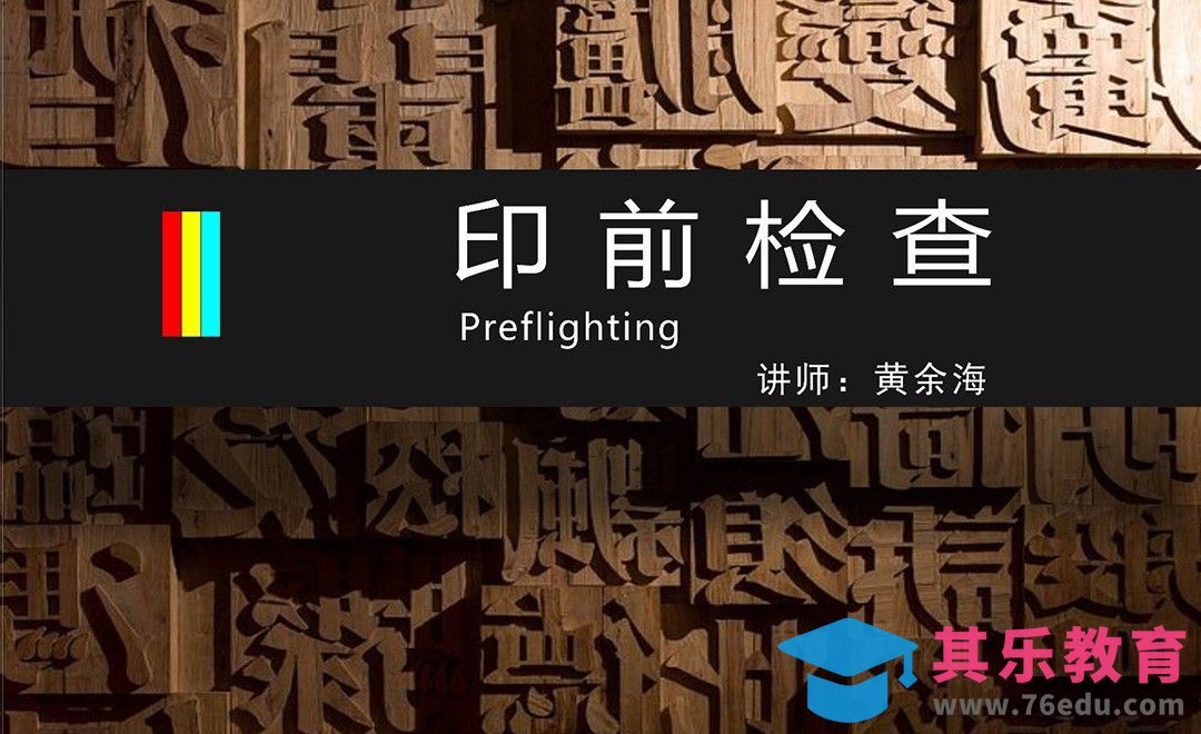 印前检查[虎课网品牌设计视频教程][logo包装设计教程全集MP4 ]-第1张图片-我要自学网