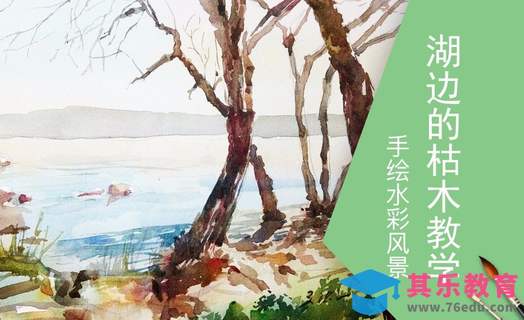 水彩-湖畔的枯木[虎课网绘画插画视频教程][ipad商业插画MP4教程全集 ]-第1张图片-我要自学网