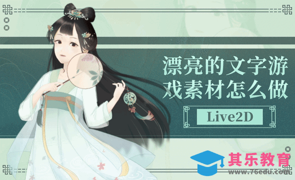 Live2D-漂亮的游戏素材怎么做-1.文字游戏立绘盘点[虎课网绘画插画视频教程][ipad商业插画MP4教程全集 ]-第1张图片-我要自学网