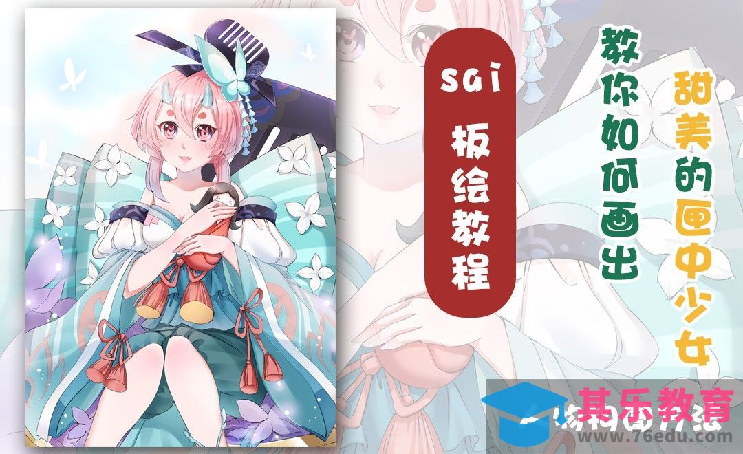 SAI-板绘插画-我要画我的初恋式神！（构图篇）[虎课网绘画插画视频教程][ipad商业插画MP4教程全集 ]-第1张图片-我要自学网