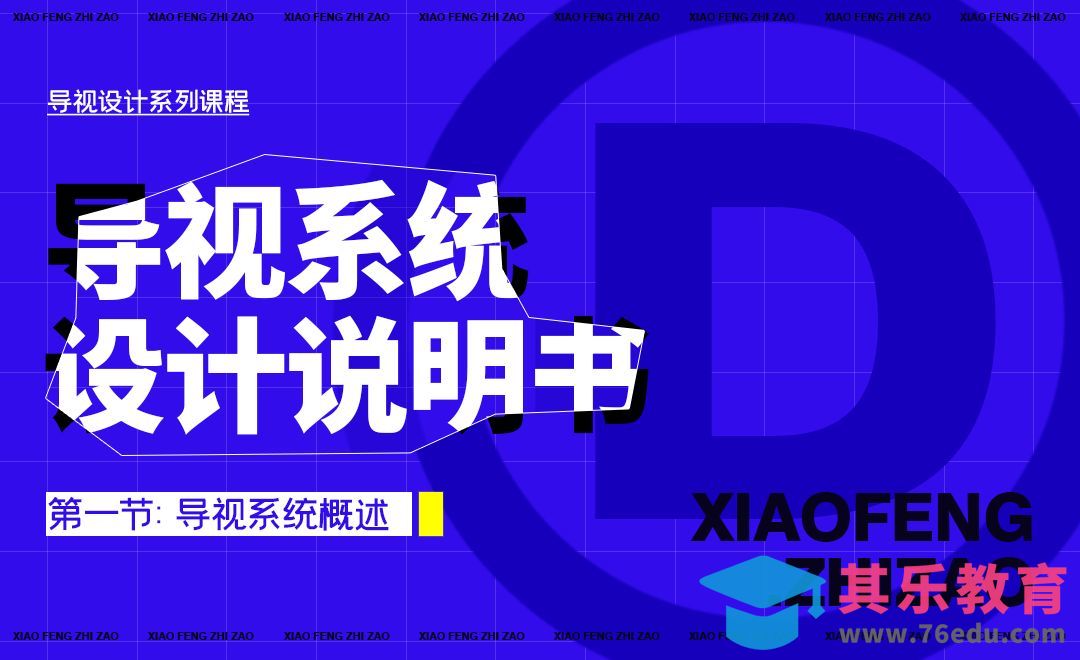 导视系统概述[虎课网品牌设计视频教程][logo包装设计教程全集MP4 ]-第1张图片-我要自学网