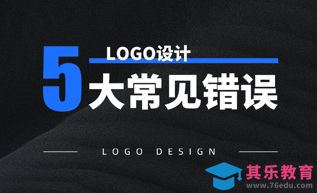 LOGO设计中5个常见易错点[虎课网最新视频教程][免费高清MP4教程全集 ]-第1张图片-我要自学网