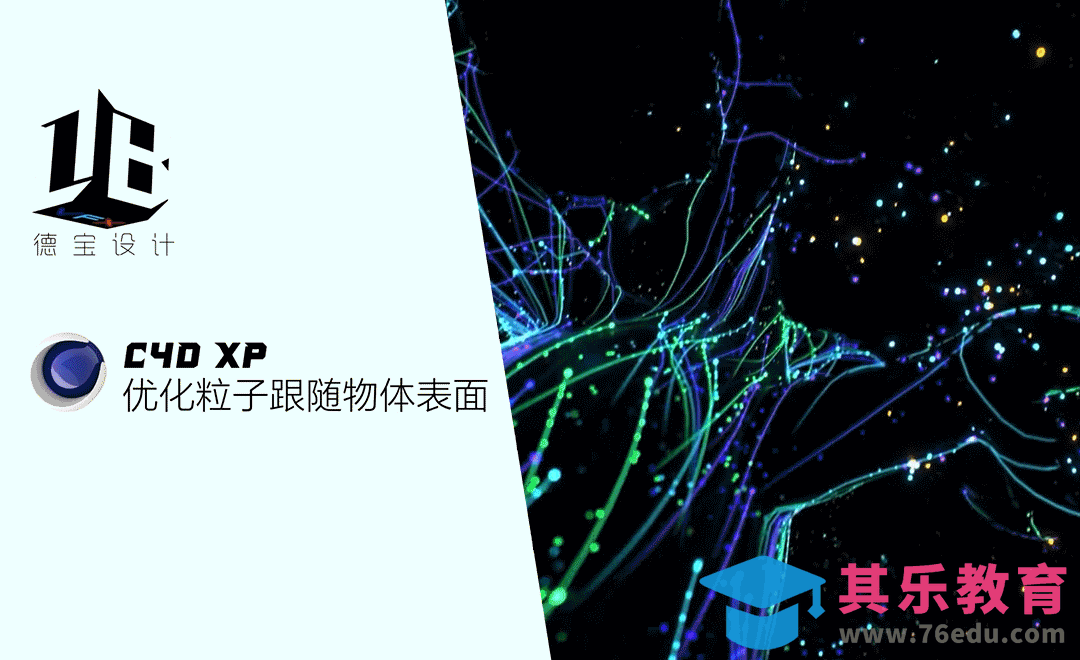 优化XP粒子跟随物体表面[虎课网C4D设计视频教程][产品数码建模MP4教程全集 ]-第1张图片-我要自学网