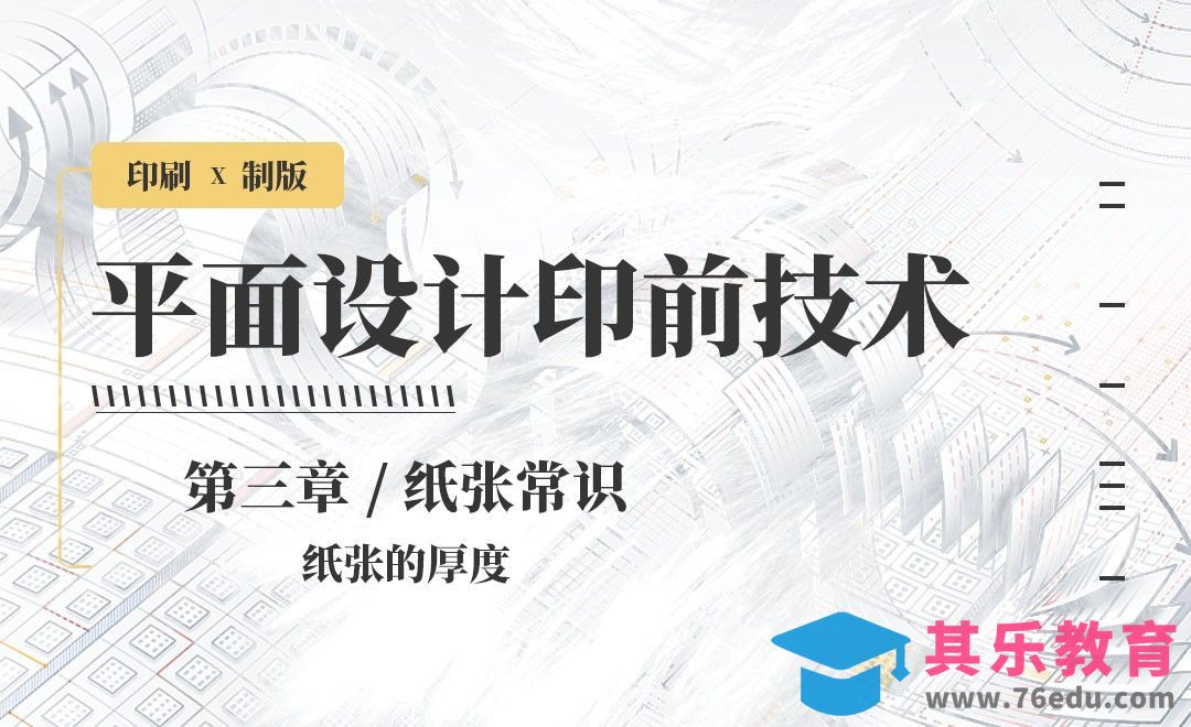 印刷-纸张常识：纸张的厚度[虎课网品牌设计视频教程][logo包装设计教程全集MP4 ]-第1张图片-我要自学网