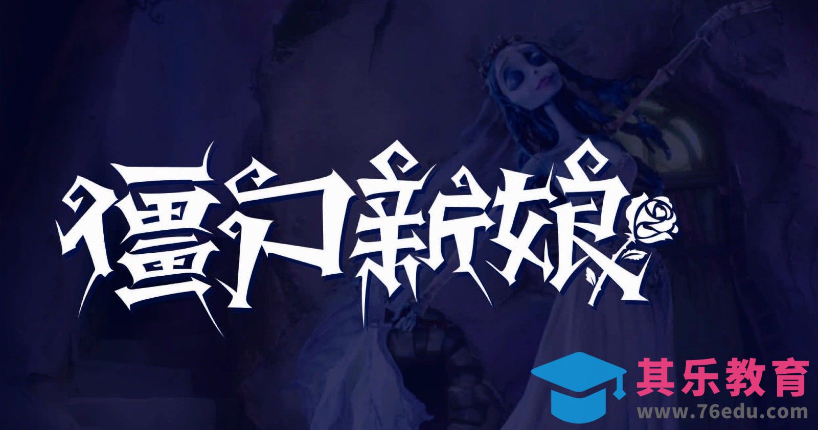 AI-僵尸新娘字体设计制作[虎课网平面设计视频教程][字体设计教程MP4高清全集 ]-第1张图片-我要自学网