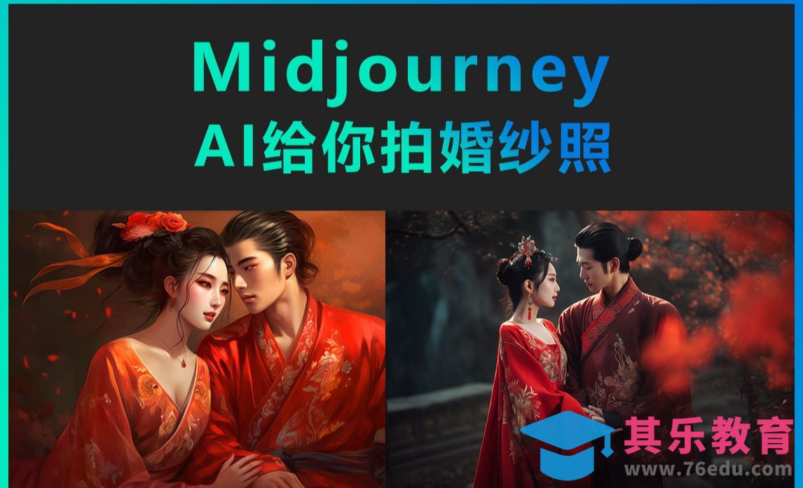 Midjourney-AI给你拍婚纱照[虎课网AICG人工智能视频教程][MP4高清全集 ]-第1张图片-我要自学网