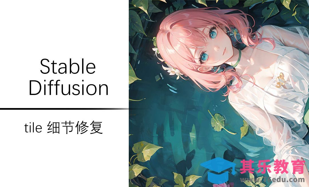 Controlnet模型之tile细节与上色-Stable Diffusion[虎课网AICG人工智能视频教程][MP4高清全集 ]-第1张图片-我要自学网