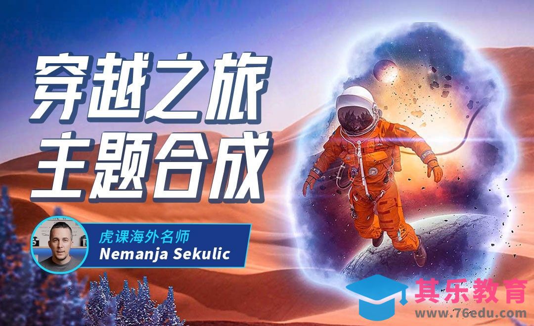 PS-宇航员穿越之旅图片合成[虎课网最新视频教程][免费高清MP4教程全集 ]-第1张图片-我要自学网