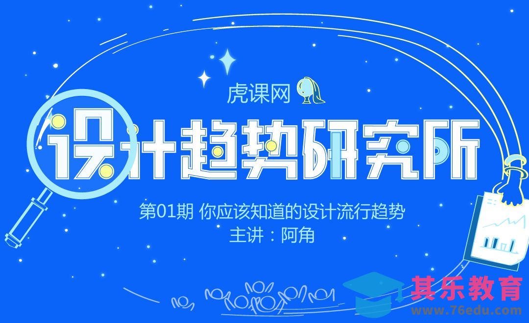 11月设计趋势研究-流行趋势[虎课网最新视频教程][免费高清MP4教程全集 ]-第1张图片-我要自学网