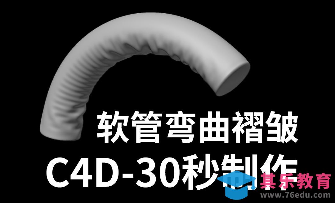 C4D-30秒制作软管弯曲褶皱效果[虎课网C4D设计视频教程][产品数码建模MP4教程全集 ]-第1张图片-我要自学网