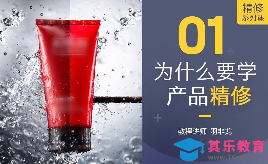 PS-为什么要学习产品精修？[虎课网电商产品精修视频教程][最新PS修图教程全集MP4 ]-第1张图片-我要自学网