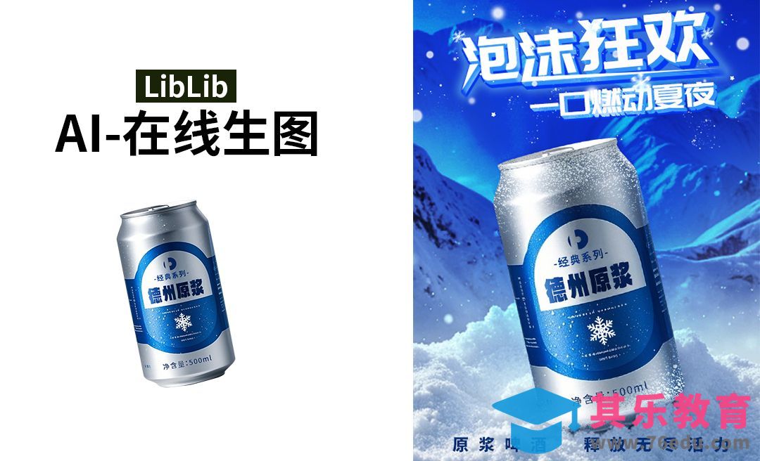 LibLib-啤酒白底图转雪地场景图[虎课网AICG人工智能视频教程][MP4高清全集 ]-第1张图片-我要自学网